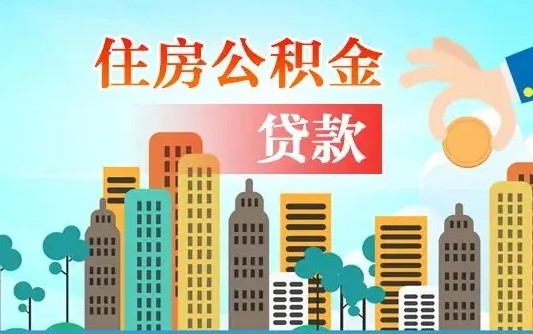 巴彦淖尔珠海公积金贷款额度怎么算（珠海公积金贷款能贷多少怎么计算）
